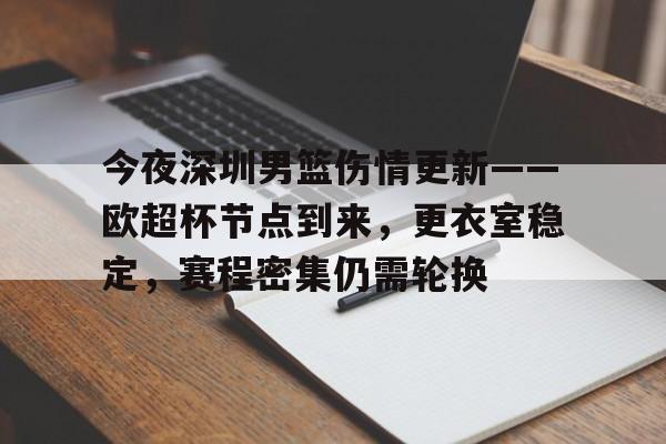包含今夜深圳男篮伤情更新——欧超杯节点到来，更衣室稳定，赛程密集仍需轮换的词条